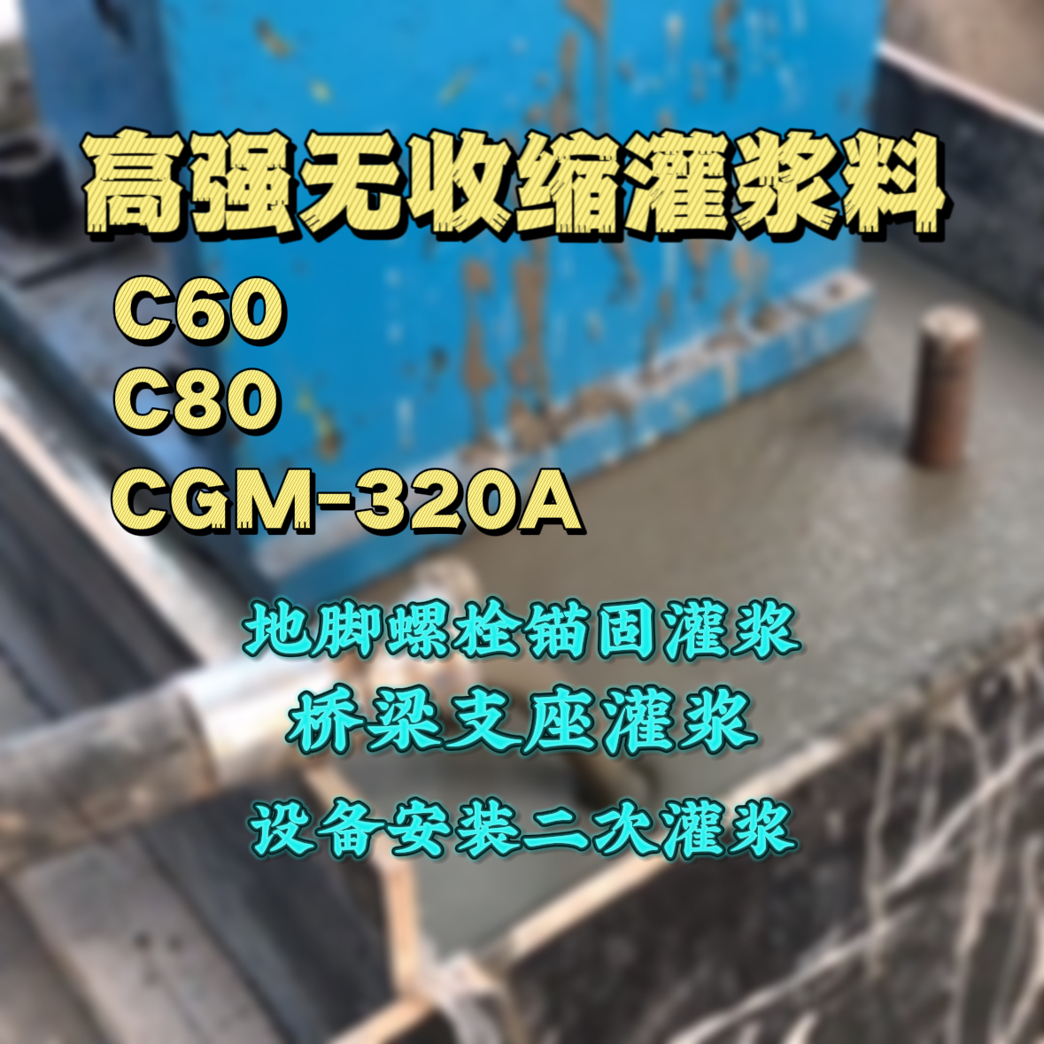 政和灌浆料加水多了、稀了会有什么影响？